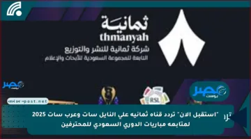 “استقبل الأن” تردد قناة ثمانية على النايل سات وعرب سات 2025 لمتابعة مباريات الدوري السعودي للمحترفين